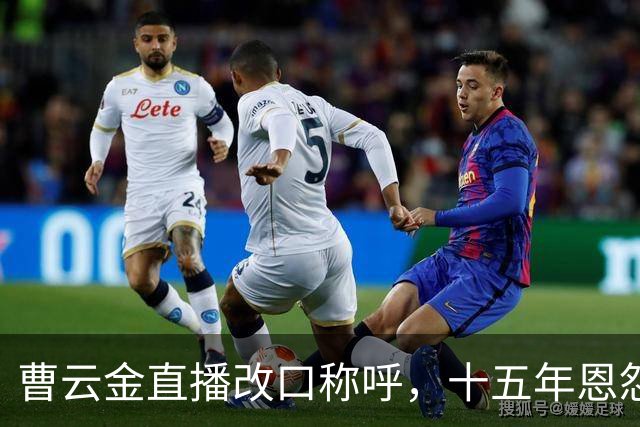 曹云金直播改口称呼，十五年恩怨彻底爆发，他能否真的翻篇