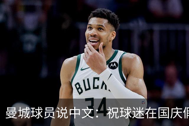曼城球员说中文：祝球迷在国庆假期吃好喝好，玩得尽兴