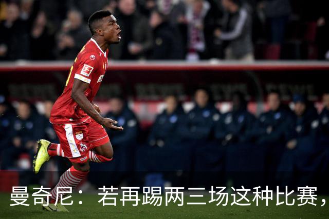 曼奇尼：若再踢两三场这种比赛，我们能重新树立意大利的尊严