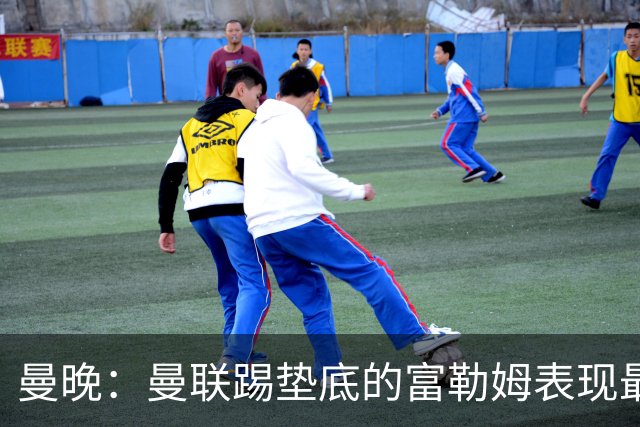曼晚：曼联踢垫底的富勒姆表现最好的却是门将，这不是好的迹象