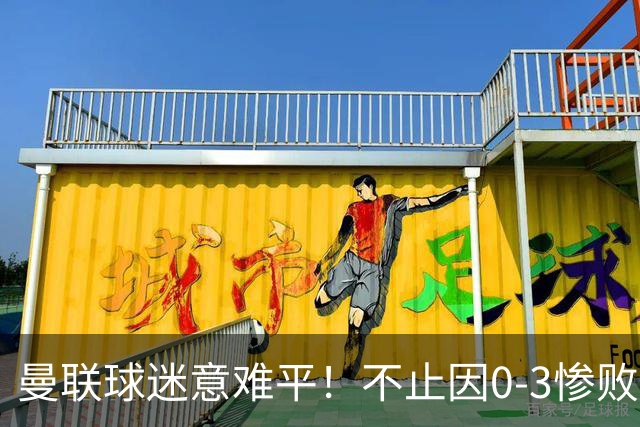 曼联球迷意难平！不止因0-3惨败伯恩茅斯，更多在以下这五点！