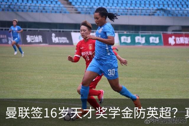曼联签16岁天才奖学金防英超？真相是怕去巴萨
