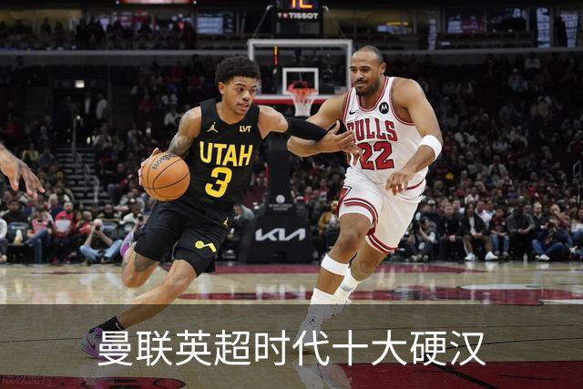 曼联英超时代十大硬汉