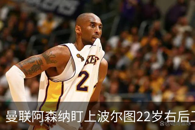曼联阿森纳盯上波尔图22岁右后卫，还要跟大巴黎抢