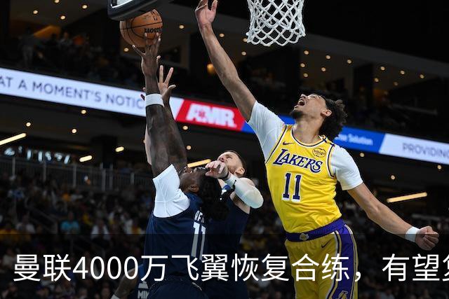 曼联4000万飞翼恢复合练，有望复出战热刺！卡里克重启上季三叉戟