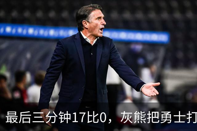最后三分钟17比0，灰熊把勇士打成灰熊，库里率队争夺状元签？
