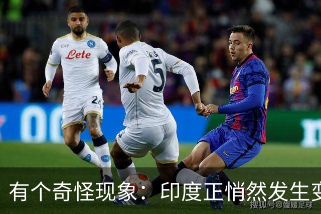 有个奇怪现象：印度正悄然发生变化，我们竟视而不见，毫无危机感
