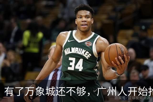 有了万象城还不够，广州人开始抢奥特莱斯了