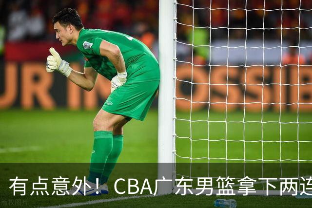 有点意外！CBA广东男篮拿下两连胜，赛后球迷却怒喷三人，不少人觉得阿祖布克该换掉