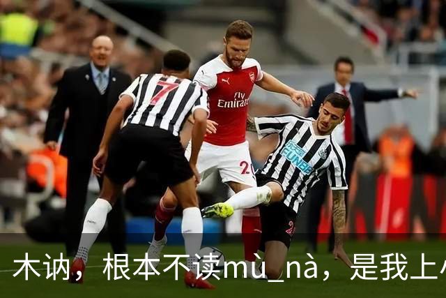 木讷，根本不读mù nà，是我上小学的孩子纠正的我!丢人!