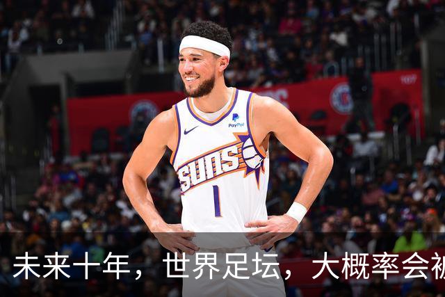 未来十年，世界足坛，大概率会被以下五位球员统治