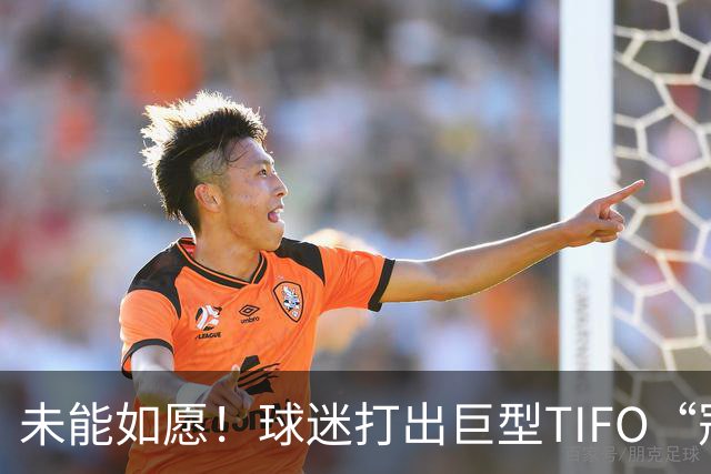 未能如愿！球迷打出巨型TIFO“冠军入袋”，但蓉城落败6失冠军点