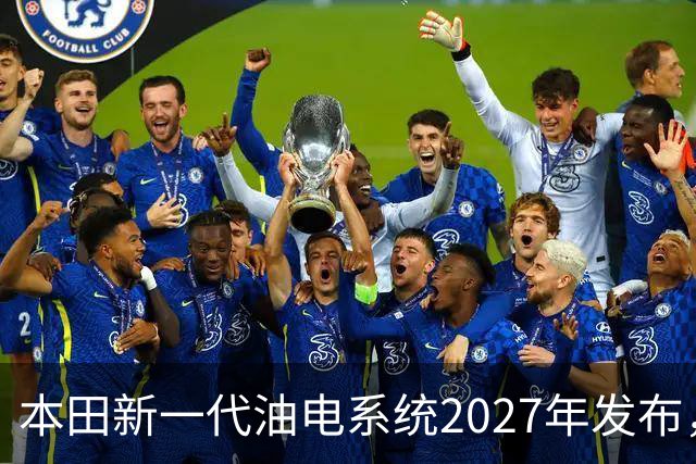 本田新一代油电系统2027年发布，轻量化与四驱成发展重点