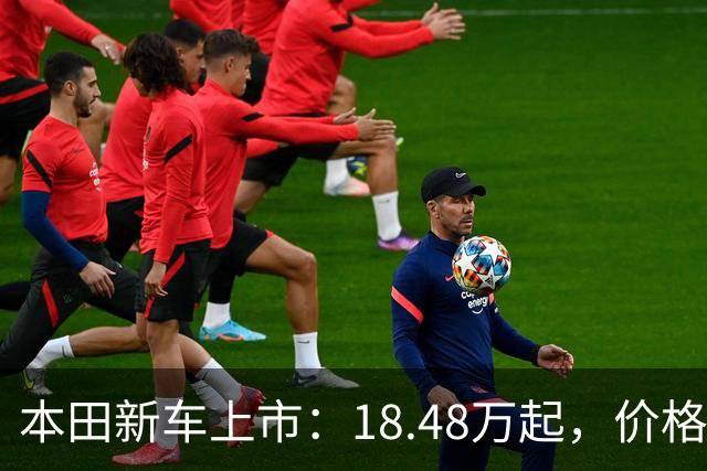 本田新车上市：18.48万起，价格有点香啊