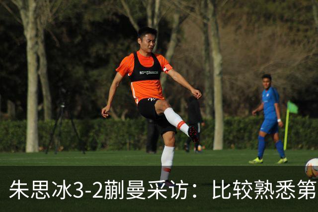 朱思冰3-2蒯曼采访：比较熟悉第一次赢她，把自己的东西发挥出来