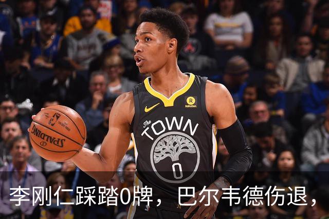 李刚仁踩踏0牌，巴尔韦德伤退，裁判判罚引争议？