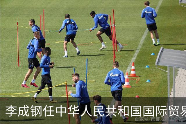 李成钢任中华人民共和国国际贸易谈判代表（正部长级）