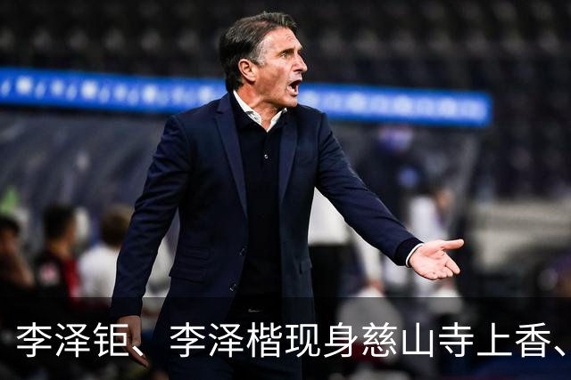 李泽钜、李泽楷现身慈山寺上香、李嘉诚缺席，引发外界高度关注。