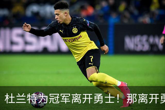 杜兰特为冠军离开勇士！那离开勇士后战绩如何呢？