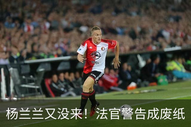 杨兰兰又没来！法官警告成废纸