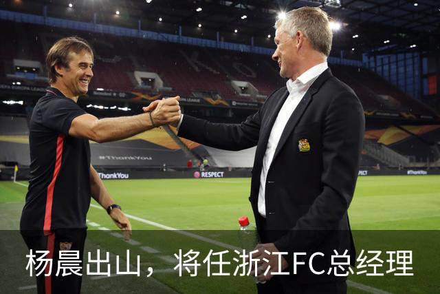 杨晨出山，将任浙江FC总经理