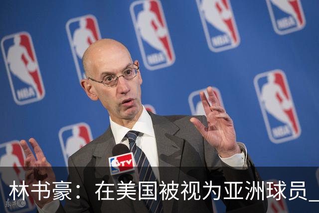 林书豪：在美国被视为亚洲球员 到亚洲被当成美国人 始终像外来者