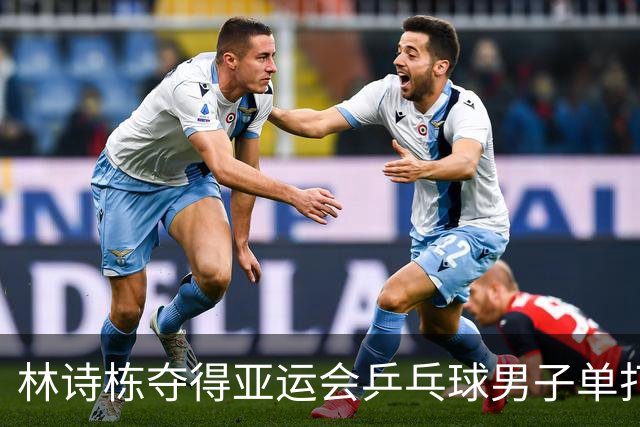林诗栋夺得亚运会乒乓球男子单打金牌