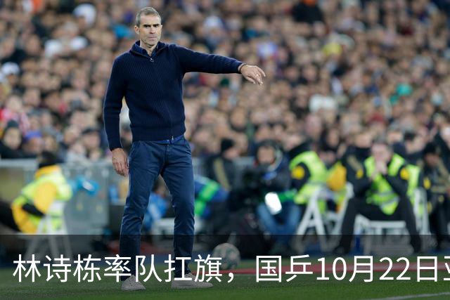 林诗栋率队扛旗，国乒10月22日亚锦赛全赛程+直播：团体冲双冠，单项多点开花！