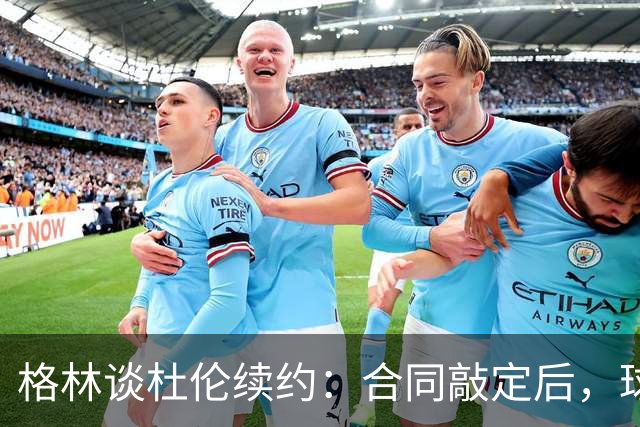 格林谈杜伦续约：合同敲定后，球队得把议论放下