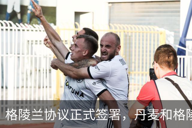 格陵兰协议正式签署，丹麦和格陵兰竟然都很满意，奇怪吗？