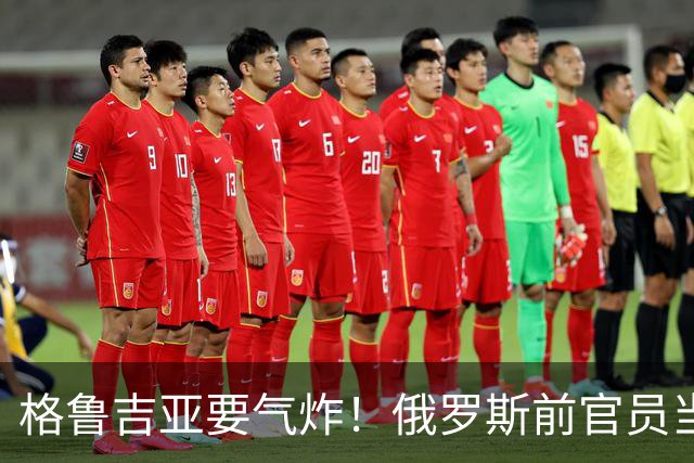 格鲁吉亚要气炸！俄罗斯前官员当选5万人口小国总统，普京祝贺