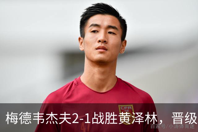梅德韦杰夫2-1战胜黄泽林，晋级ATP250杭州站半决赛