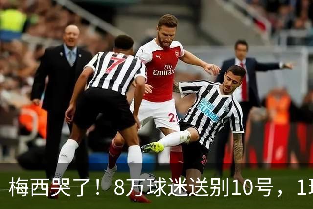 梅西哭了！8万球迷送别10号，1球2助告别国家队