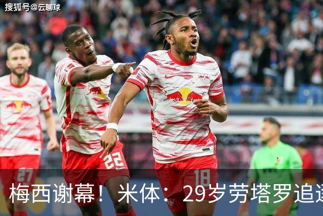 梅西谢幕！米体：29岁劳塔罗追逐阿圭罗巴蒂，他渴望引领新阿根廷