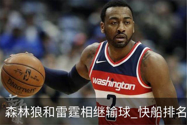 森林狼和雷霆相继输球 快船排名升至西部第一