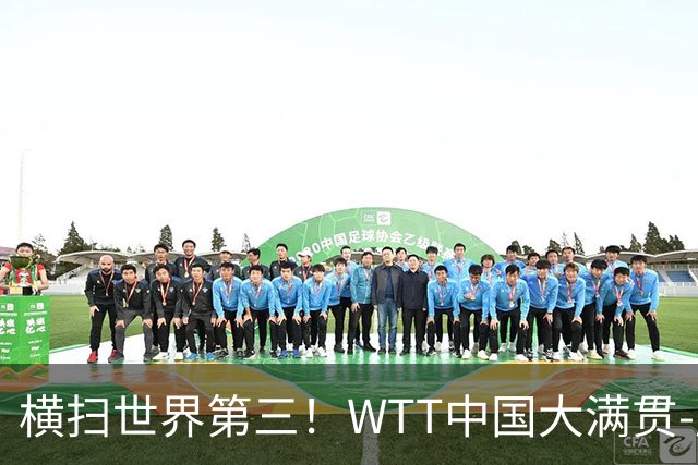 横扫世界第三！WTT中国大满贯-周启豪3-0张本智和 携松岛辉空进8强
