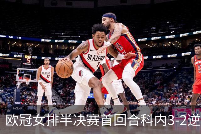 欧冠女排半决赛首回合科内3-2逆袭伊萨 哈克37分