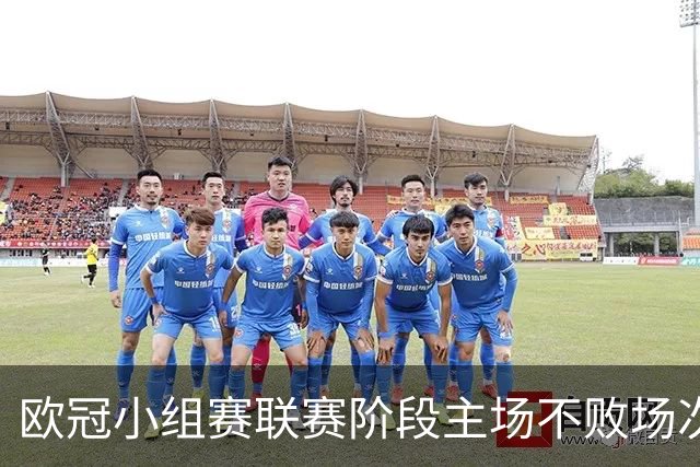 欧冠小组赛/联赛阶段主场不败场次排行：拜仁40场居首