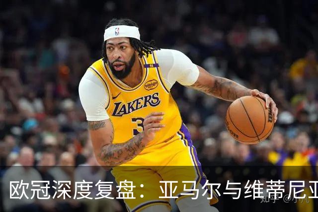 欧冠深度复盘：亚马尔与维蒂尼亚的疯狂一夜！