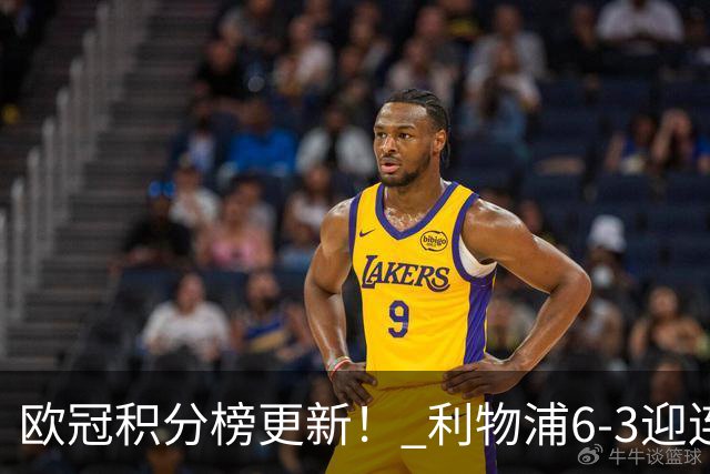 欧冠积分榜更新！ 利物浦6-3迎连胜，积6分！ 科莫2-3惜败，遭遇首败