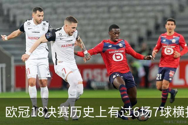 欧冠1/8决赛历史上有过6场7球横扫 拜仁占了4场
