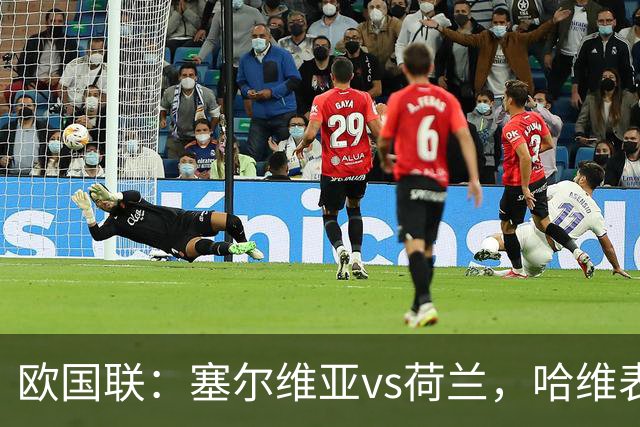欧国联：塞尔维亚vs荷兰，哈维表示“必要时也会进行人员轮换”