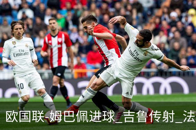 欧国联-姆巴佩进球 吉鲁传射 法国主场2-0夺首胜