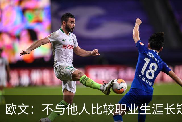 欧文：不与他人比较职业生涯长短，篮球的乐趣不只在赛场