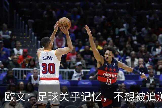 欧文：足球关乎记忆，不想被追溯授予英超奖牌