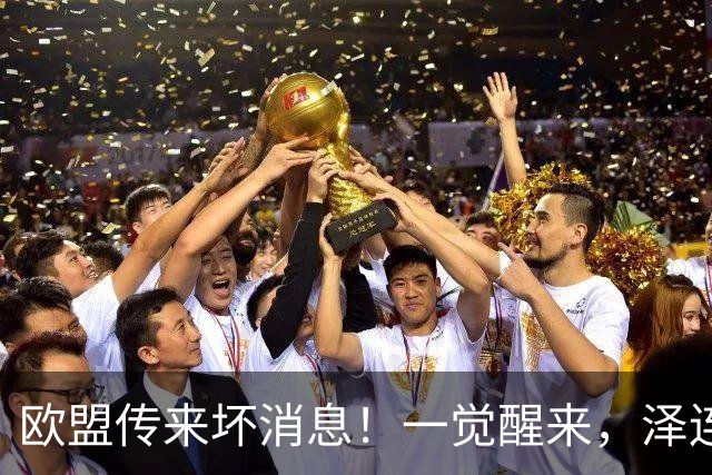 欧盟传来坏消息！一觉醒来，泽连斯基又一道关键性防线崩溃