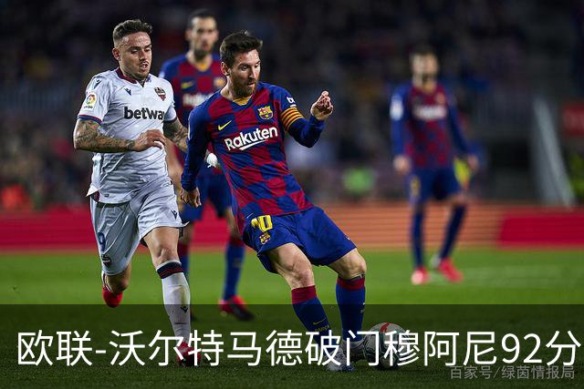 欧联-沃尔特马德破门穆阿尼92分绝杀 尤文2-1塞尔塔