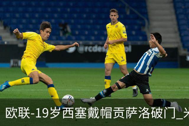 欧联-19岁西塞戴帽贡萨洛破门 米兰4-0萨尔茨堡红牛