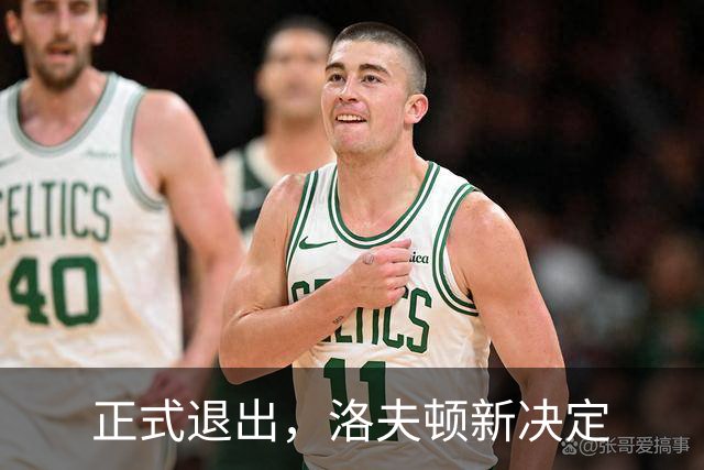 正式退出，洛夫顿新决定