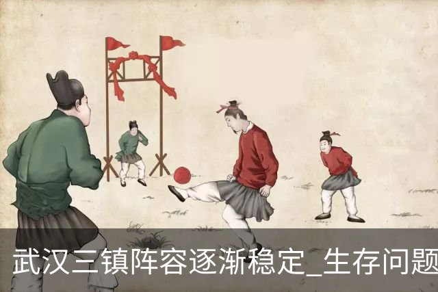 武汉三镇阵容逐渐稳定 生存问题基本得到解决